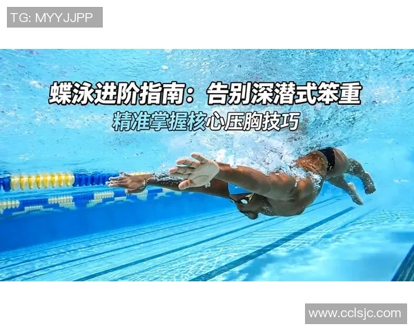蝶泳技巧解析与训练方法：从入门到高手的全面指南