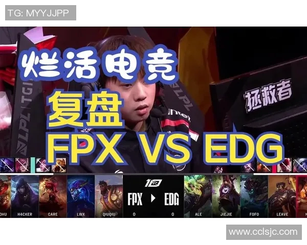 赛后复盘：EDG与FPX对决中的速度较量与战术分析